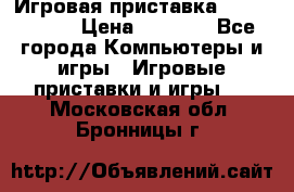 Игровая приставка Dendy 8 bit › Цена ­ 1 400 - Все города Компьютеры и игры » Игровые приставки и игры   . Московская обл.,Бронницы г.